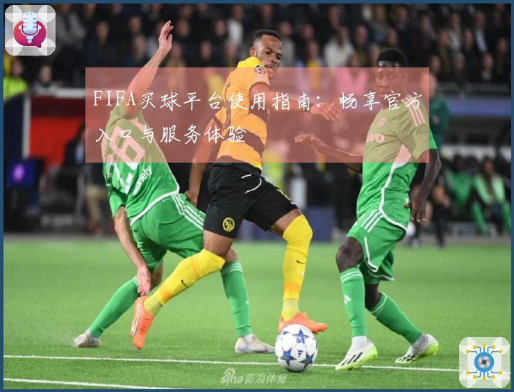 FIFA买球平台使用指南：畅享官方入口与服务体验