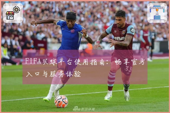 FIFA买球平台使用指南：畅享官方入口与服务体验