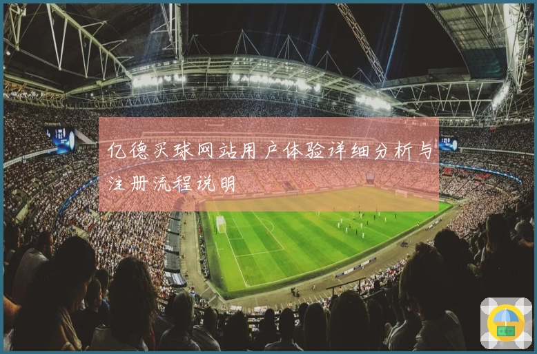 亿德买球网站用户体验详细分析与注册流程说明