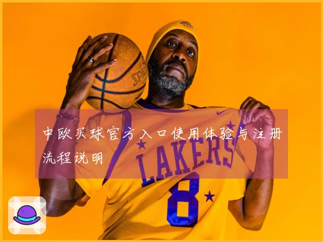 中欧买球官方入口使用体验与注册流程说明