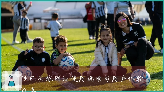 沙巴买球网址使用说明与用户体验分享