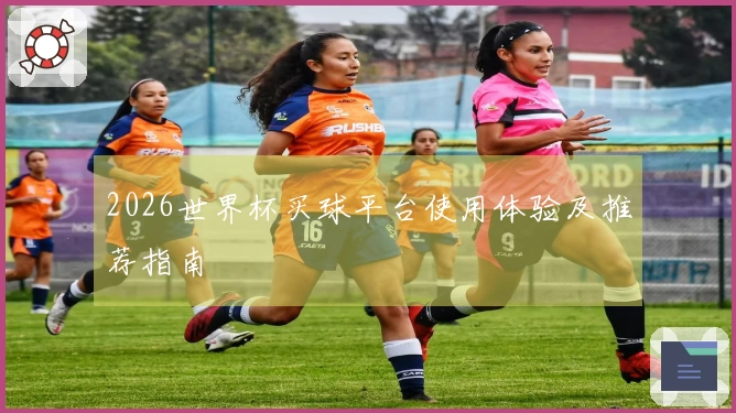 2026世界杯买球平台使用体验及推荐指南